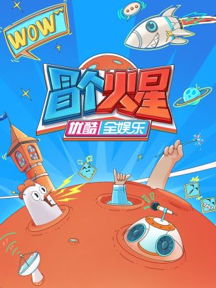 海角社区国产精伦《冒个火星》免费在线观看