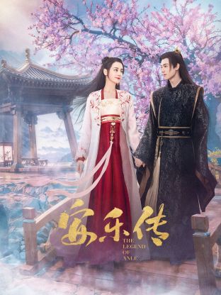 海角社区破解版《安乐传》免费在线观看