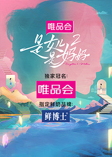 海角社区破解版《是女儿是妈妈 第二季》免费在线观看