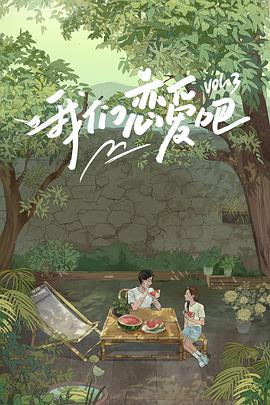 海角社区国产精伦《我们恋爱吧 第三季》免费在线观看