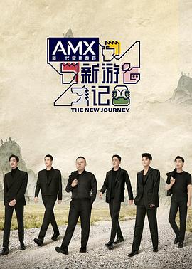 海角社区成人版《新游记》免费在线观看