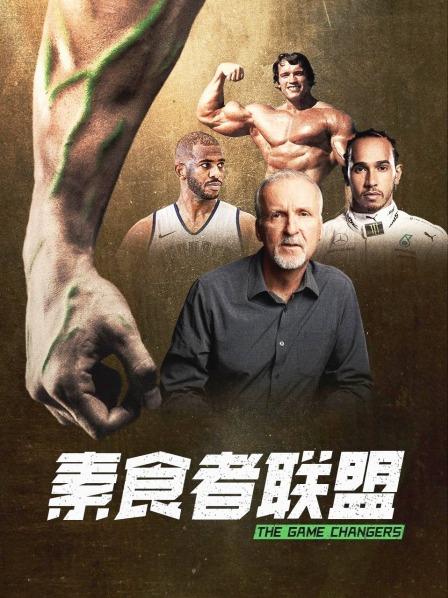 海角社区破解版《素食者联盟》免费在线观看