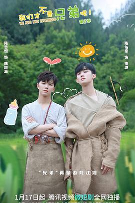 海角社区成人版《我们才不是兄弟呢第二季》免费在线观看