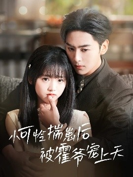 海角社区国产精伦《小可怜揣崽后被霍爷宠上天》免费在线观看