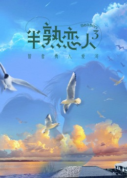 海角社区成人版《半熟恋人 第三季》免费在线观看