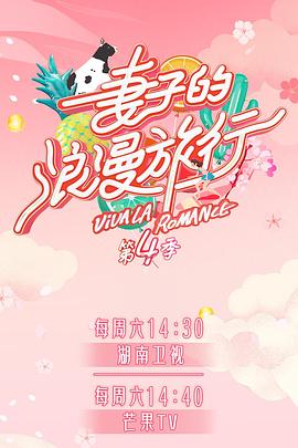 海角社区成人版《妻子的浪漫旅行第四季》免费在线观看