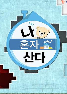 海角社区成人版《我独自生活》免费在线观看