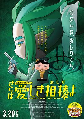 海角社区成人版《电影屁屁侦探 再见亲爱的伙伴 映画おしりたんてい さらば愛しき相棒よ》免费在线观看