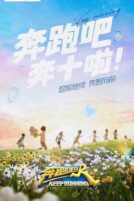 海角社区破解版《奔跑吧 第六季》免费在线观看