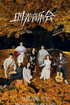 海角社区成人版《时光音乐会 第二季》免费在线观看