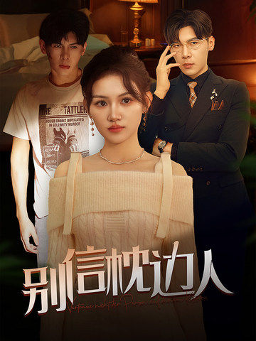 海角社区国产精伦《别信枕边人》免费在线观看