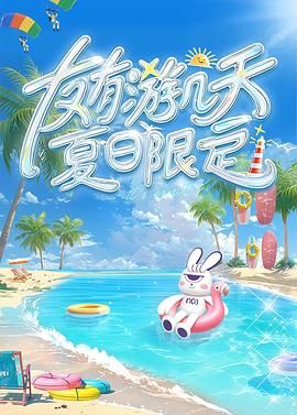 海角社区成人版《友有游几天・夏日限定》免费在线观看