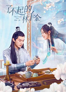 海角社区破解版《了不起的林千金》免费在线观看