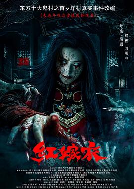 海角社区破解版《红嫁衣》免费在线观看