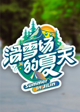 海角社区成人版《滑雪场的夏天》免费在线观看
