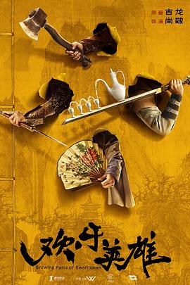 海角社区国产精伦《欢乐英雄》免费在线观看