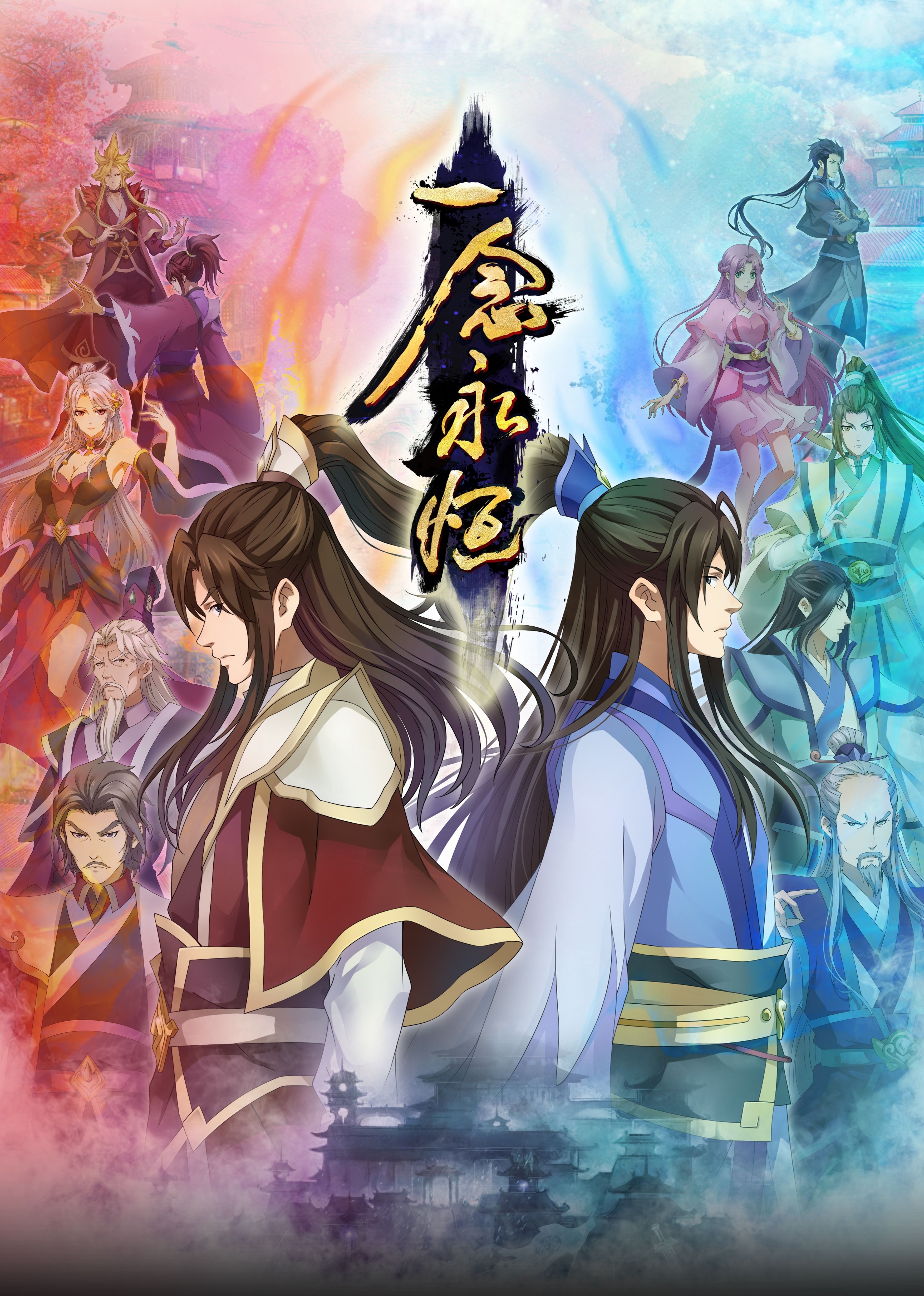 海角社区成人版《一念永恒合集篇》免费在线观看