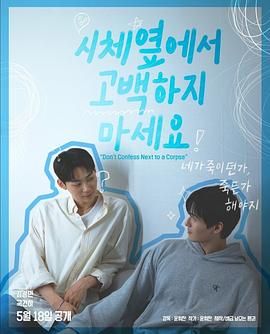 海角社区国产精伦《不要在尸体旁表白》免费在线观看