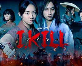 海角社区成人版《I, KILL》免费在线观看