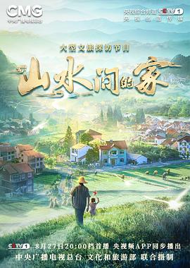 海角社区破解版《山水间的家》免费在线观看