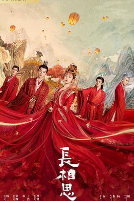 海角社区国产精伦《长相思 第一季》免费在线观看