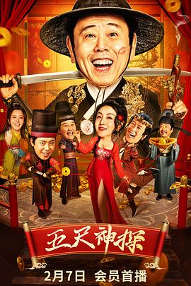 海角社区破解版《五尺神探》免费在线观看