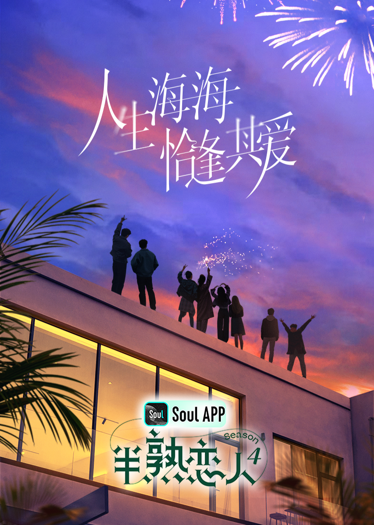 海角社区国产精伦《半熟恋人 第四季》免费在线观看