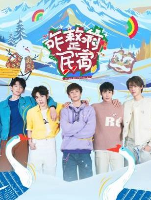 海角社区破解版《咋整啊民宿》免费在线观看