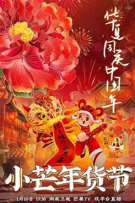 海角社区成人版《小芒年货节》免费在线观看