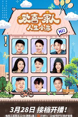 海角社区国产精伦《欢喜一家人·人生小事》免费在线观看