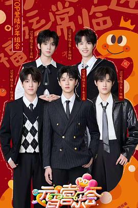 海角社区破解版《2025湖南卫视芒果TV元宵喜乐会》免费在线观看