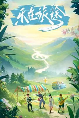 海角社区国产精伦《乐在旅途》免费在线观看