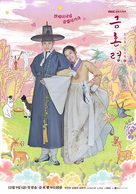 海角社区成人版《禁婚令 금혼령, 조선 혼인 금지령》免费在线观看