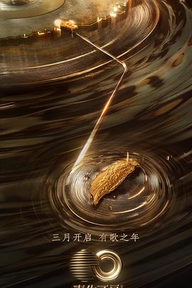 海角社区成人版《声生不息·宝岛季》免费在线观看