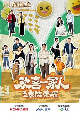 海角社区成人版《欢喜一家人之家族荣耀》免费在线观看