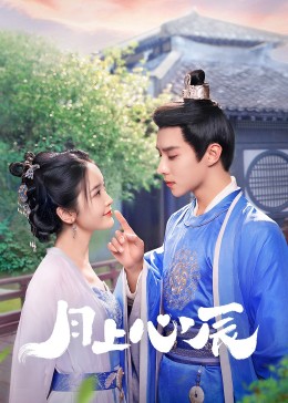 海角社区国产精伦《月上心辰》免费在线观看