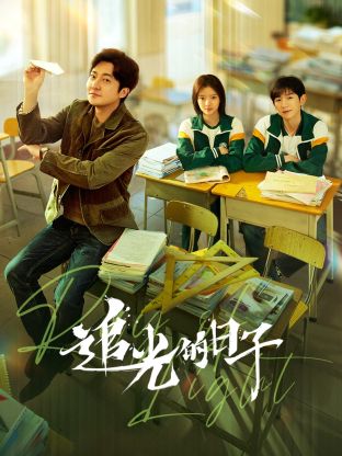 海角社区国产精伦《追光的日子》免费在线观看