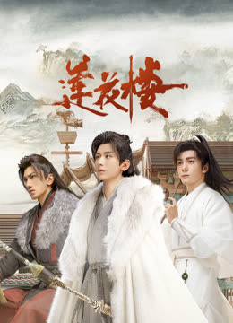 海角社区破解版《莲花楼》免费在线观看