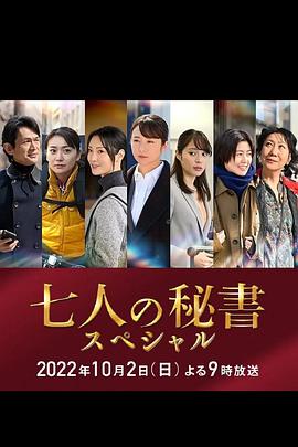 海角社区成人版《七个秘书 特别篇 七人の秘書スペシャル》免费在线观看