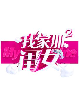 海角社区国产精伦《我家那闺女 第二季》免费在线观看