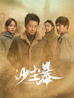 海角社区国产精伦《沙尘暴》免费在线观看