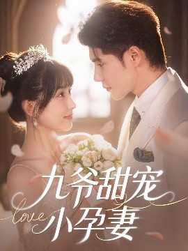 海角社区国产精伦《九爷甜宠小孕妻》免费在线观看