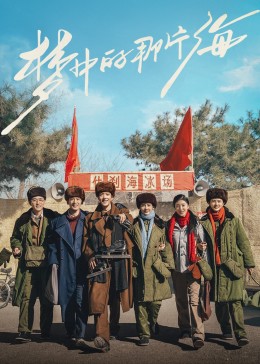 海角社区成人版《梦中的那片海》免费在线观看