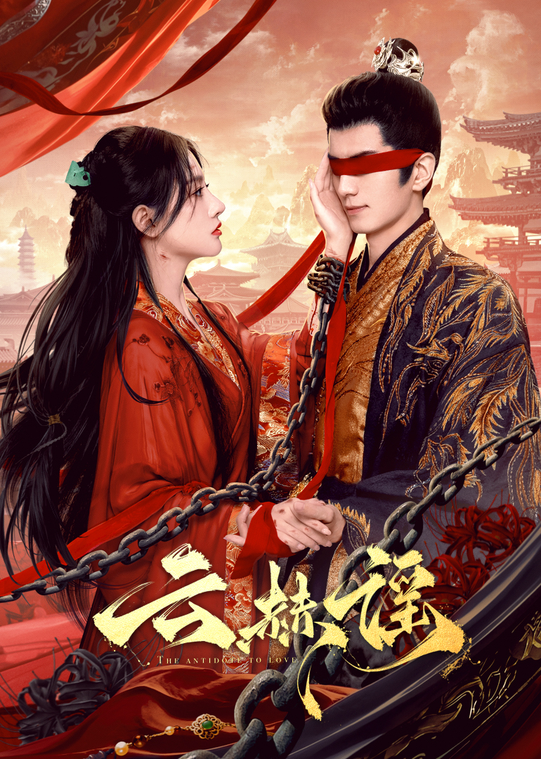 海角社区破解版《云赫谣》免费在线观看