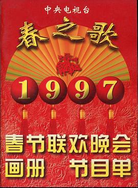 海角社区国产精伦《1997年中央电视台春节联欢晚会》免费在线观看