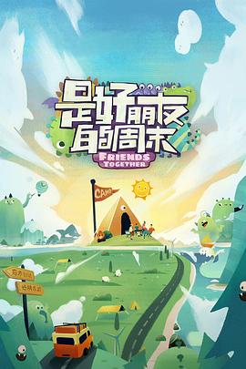 海角社区国产精伦《是好朋友的周末》免费在线观看