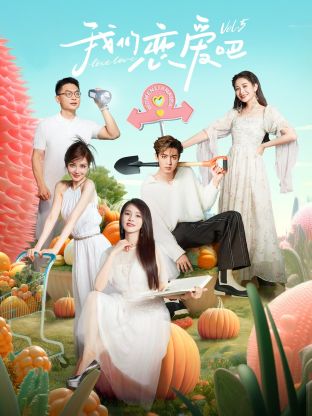海角社区成人版《我们恋爱吧 第五季》免费在线观看