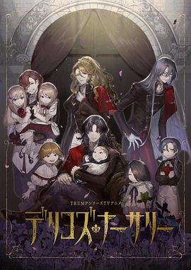 海角社区成人版《德里科的托儿所》免费在线观看