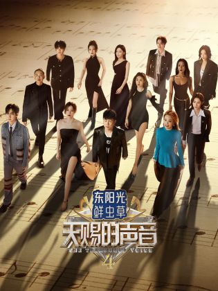 海角社区成人版《天赐的声音 第四季》免费在线观看