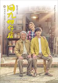 海角社区破解版《用九柑仔店》免费在线观看